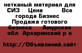 нетканый материал для СИЗ  › Цена ­ 100 - Все города Бизнес » Продажа готового бизнеса   . Амурская обл.,Архаринский р-н